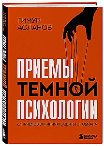 Приемы темной психологии. 67 приемов влияния и защиты от обмана