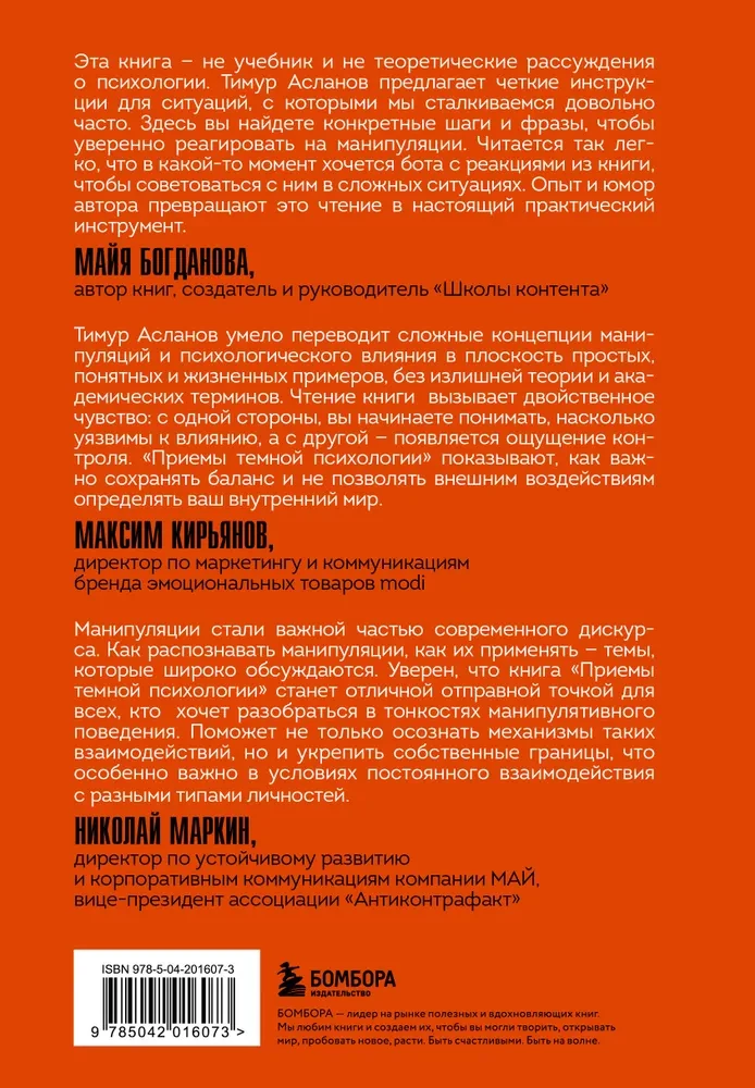 Приемы темной психологии. 67 приемов влияния и защиты от обмана