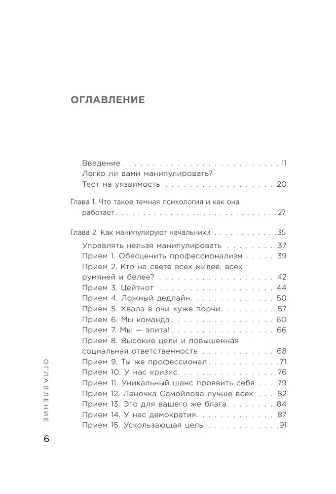 Приемы темной психологии. 67 приемов влияния и защиты от обмана