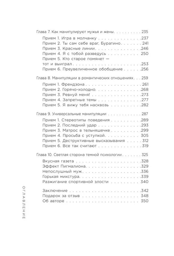 Приемы темной психологии. 67 приемов влияния и защиты от обмана