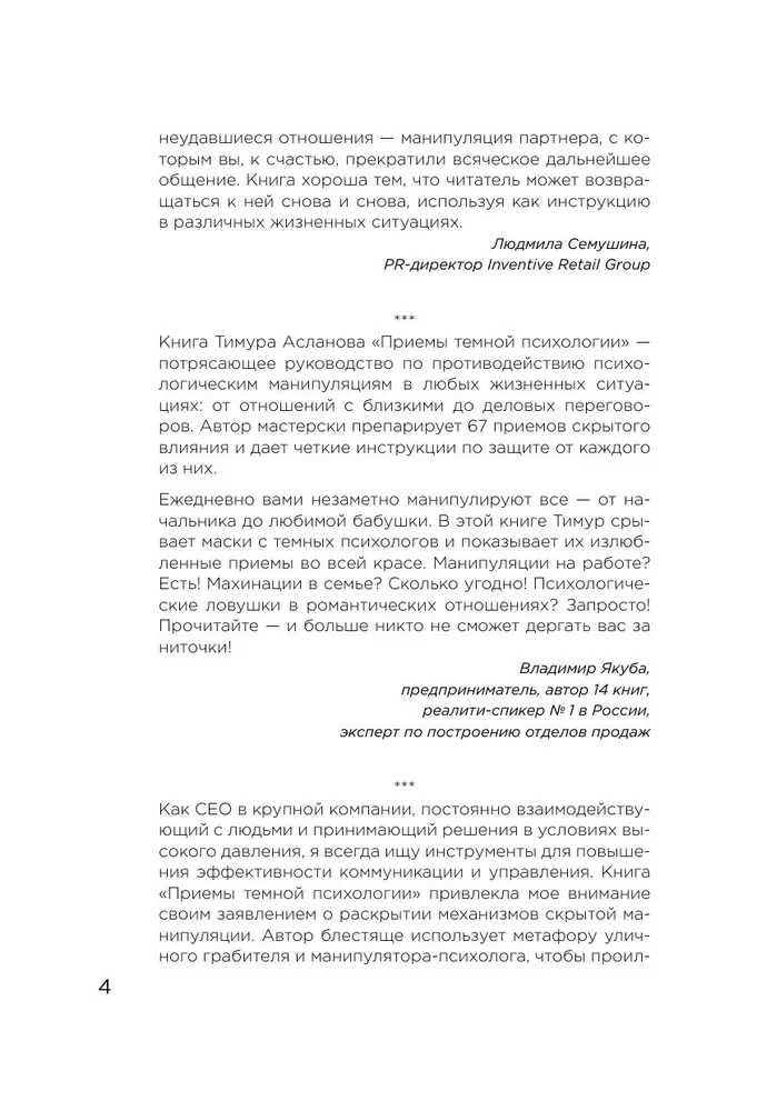 Приемы темной психологии. 67 приемов влияния и защиты от обмана