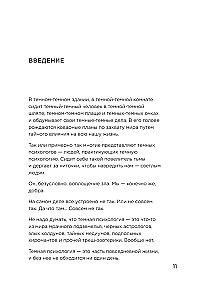 Приемы темной психологии. 67 приемов влияния и защиты от обмана