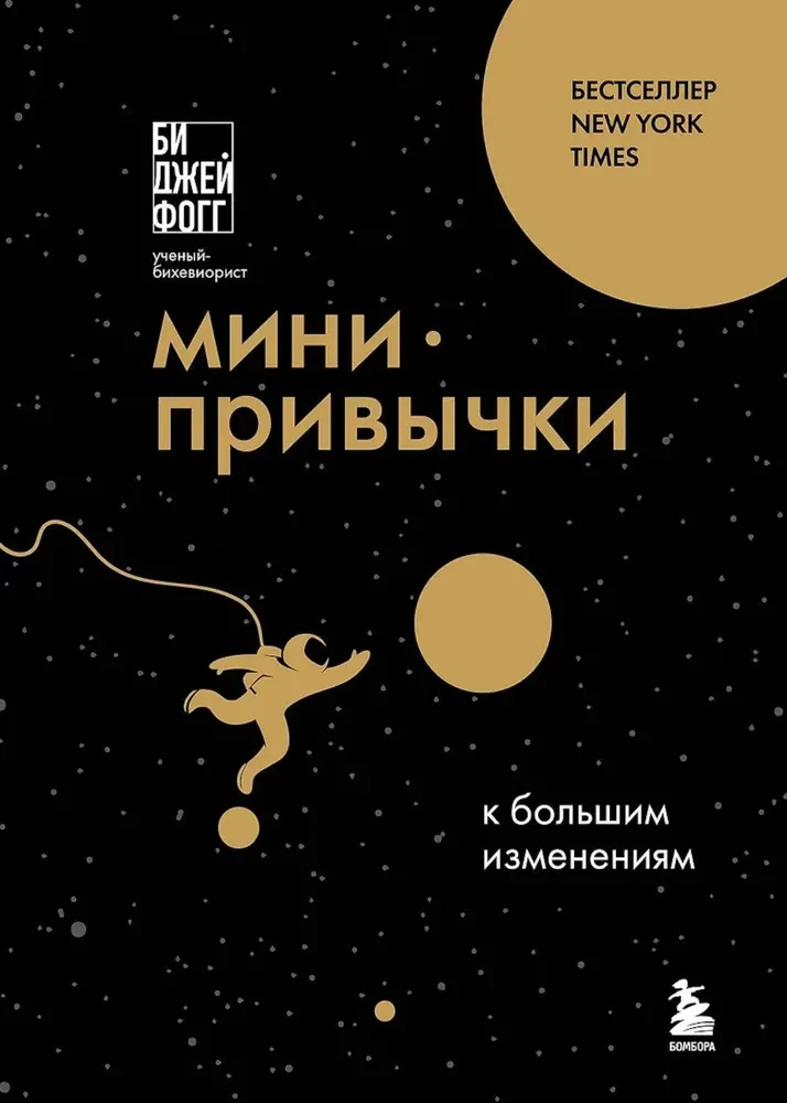 Мини-привычки к большим изменениям
