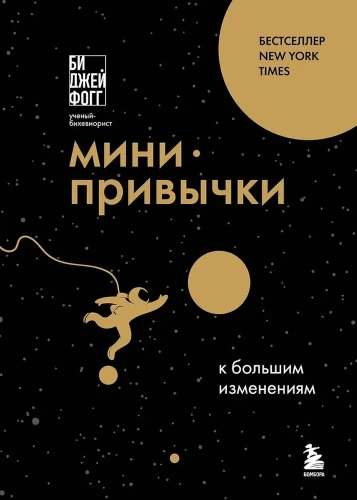 Мини-привычки к большим изменениям
