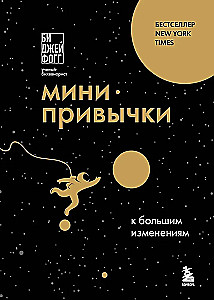 Мини-привычки к большим изменениям