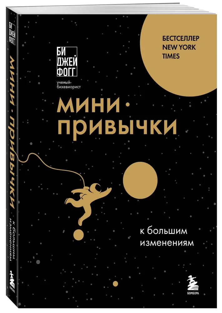 Мини-привычки к большим изменениям