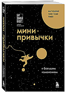 Мини-привычки к большим изменениям