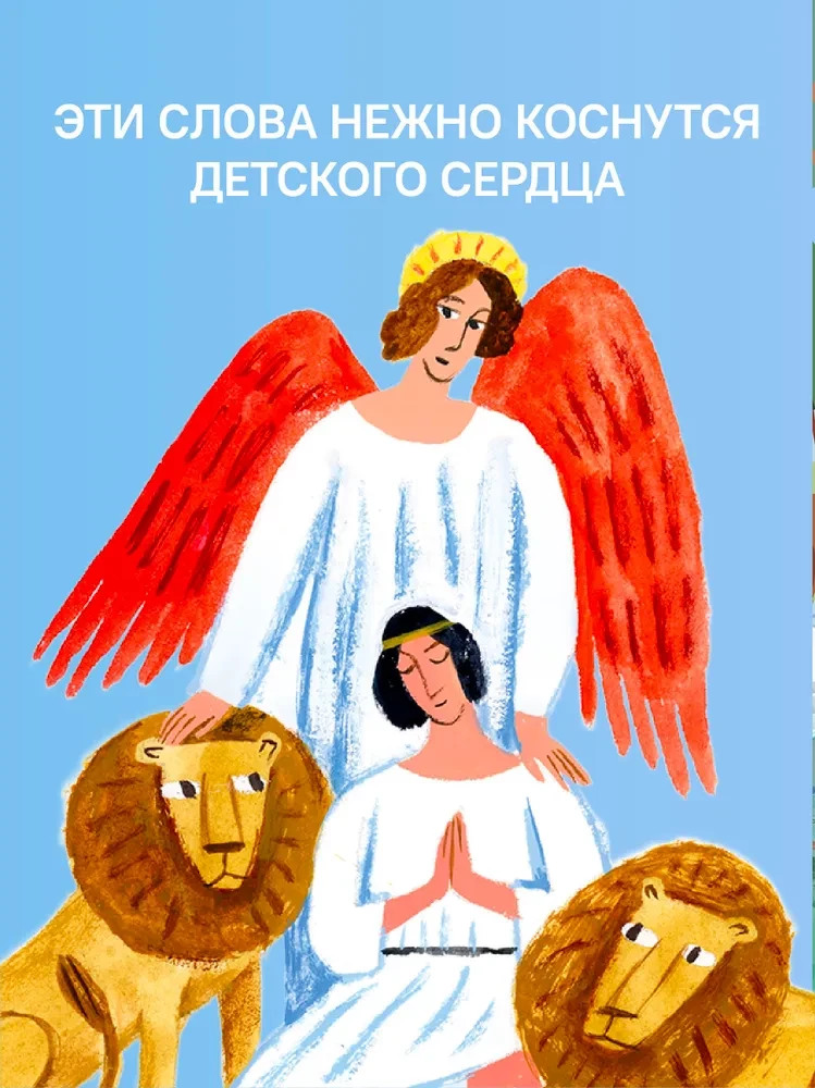 Библия для детей в пересказе Елены Тростниковой