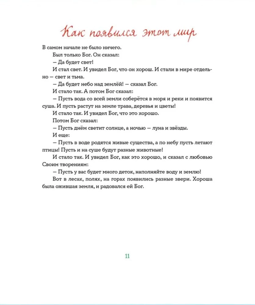 Библия для детей в пересказе Елены Тростниковой