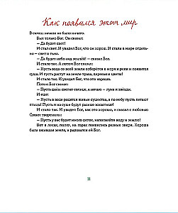 Библия для детей в пересказе Елены Тростниковой