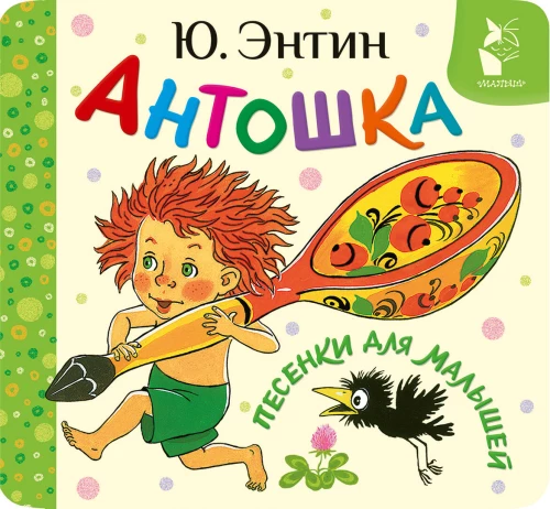 Antoška. Dziesmiņas mazajiem