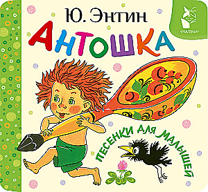 Antoška. Dziesmiņas mazajiem