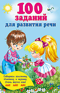 100 заданий для развития речи