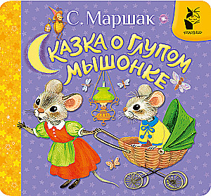 Сказка о глупом мышонке