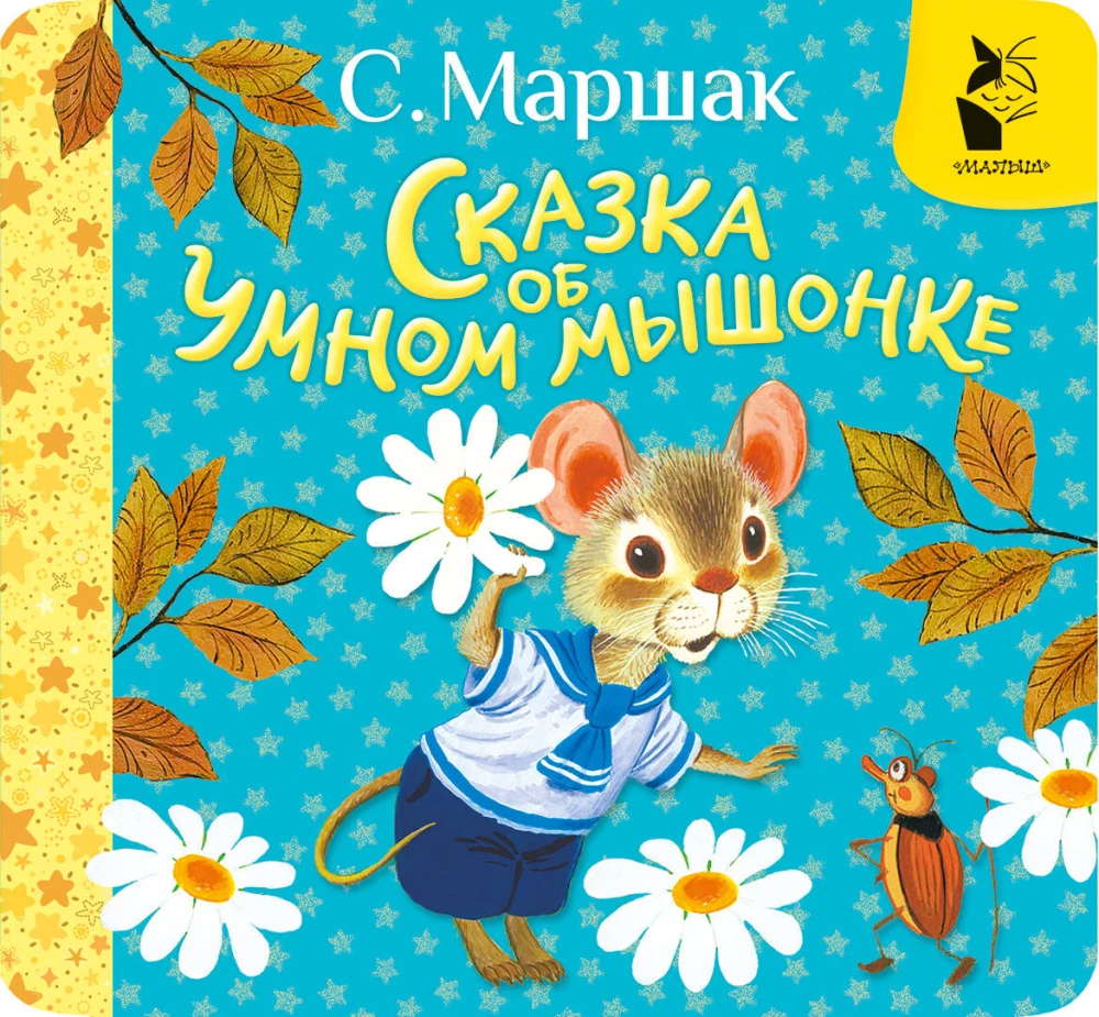 Pasaka par gudro pelīti
