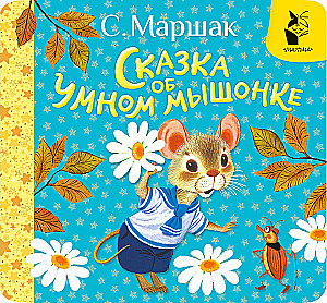Pasaka par gudro pelīti