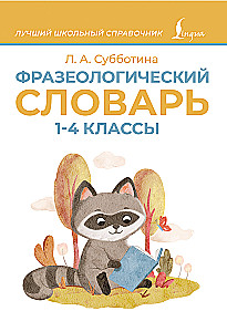 Фразеологический словарь. 1-4 классы