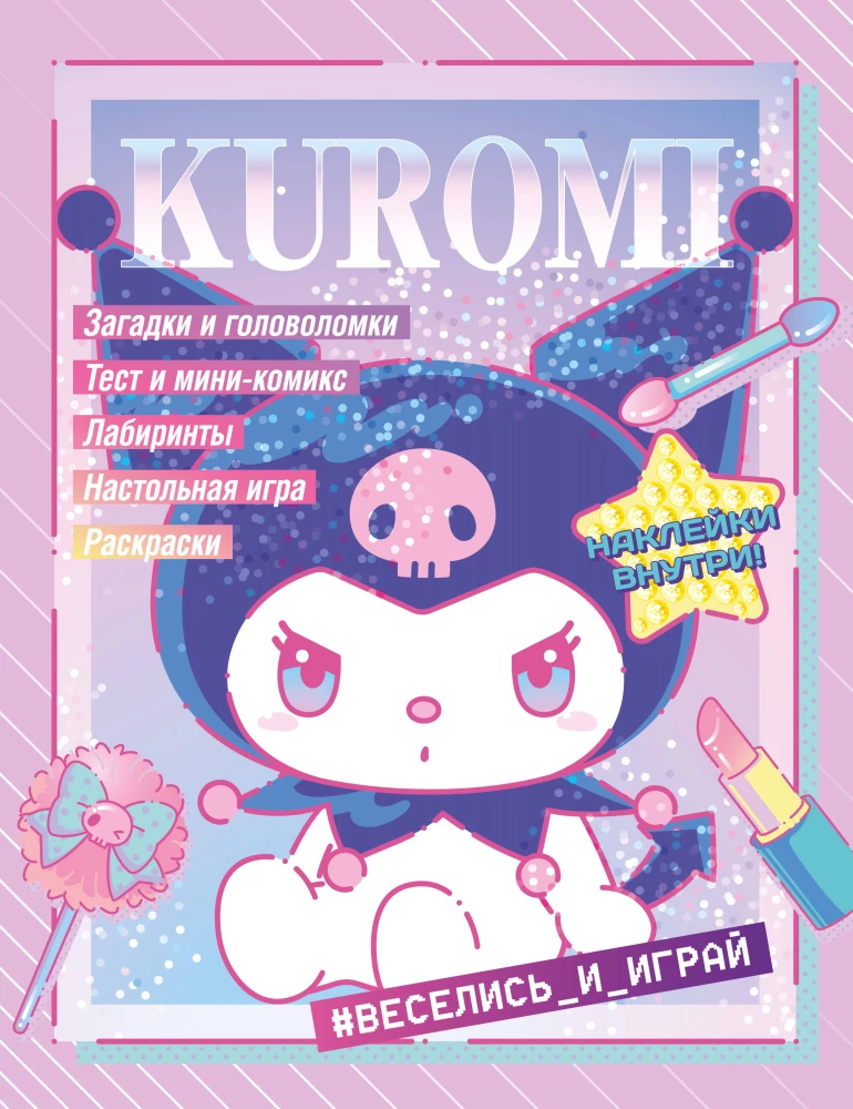 Kuromi. Веселись и играй