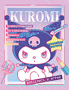 Kuromi. Веселись и играй