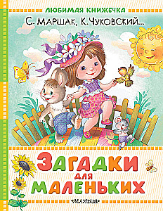 Загадки для маленьких