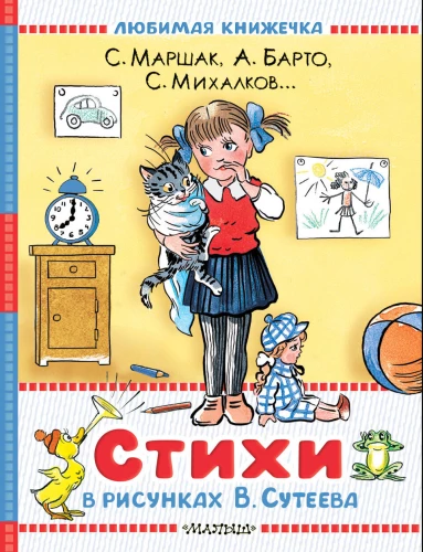 Стихи в рисунках В. Сутеева