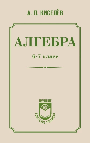 Алгебра. 6-7 класс