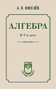 Алгебра. 6-7 класс