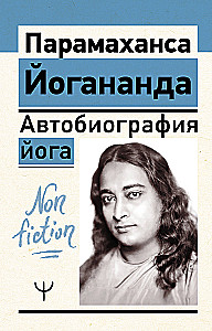 Автобиография йога