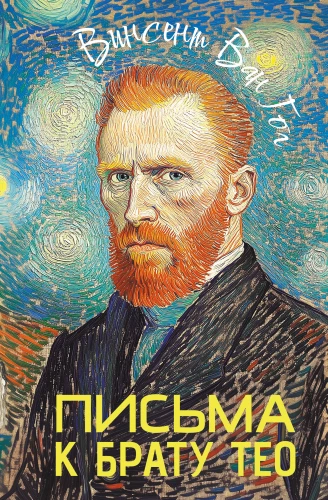 Vēstules brālim Teo
