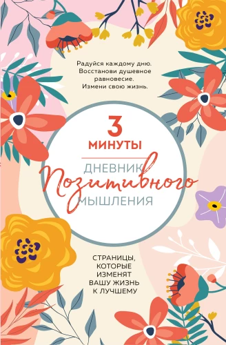 Дневник позитивного мышления. 3 минуты в день для счастья