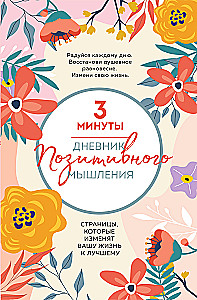 Дневник позитивного мышления. 3 минуты в день для счастья