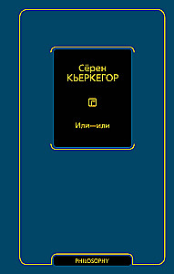 Или - или