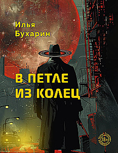 В петле из колец