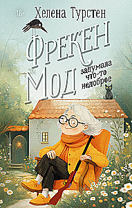 Фрекен Мод задумала что-то недоброе
