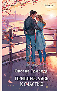 Приближаясь к счастью