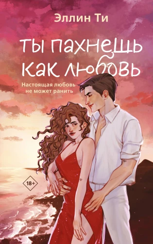 Tu smaržo kā mīlestība