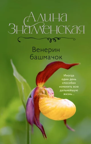 Венерин башмачок
