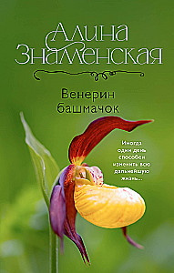 Венерин башмачок