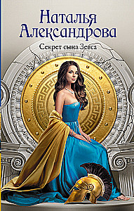 Секрет сына Зевса