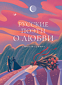 Русские поэты о любви