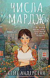Числа Мардж