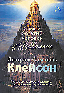 Самый богатый человек в Вавилоне. Классическое издание, исправленное и дополненное
