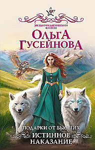 Подарки от высших. Истинное наказание