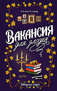 Вакансия для злодея