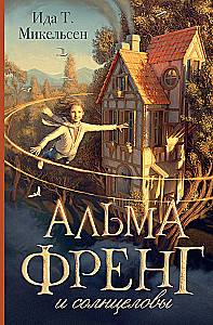 Альма Френг и солнцеловы