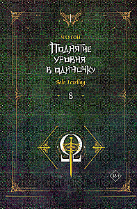 Поднятие уровня в одиночку. Solo Leveling. Книга 8