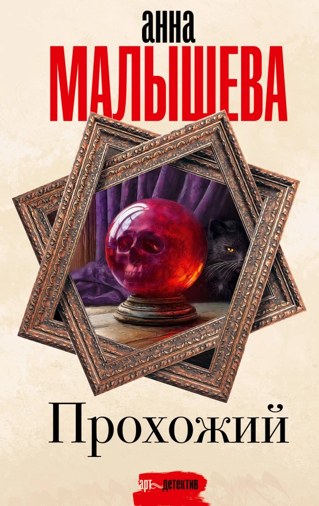Прохожий