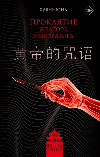 Dzeltenā imperatora lāsts