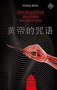 Dzeltenā imperatora lāsts