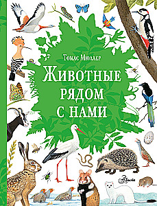 Dzīvnieki blakus mums